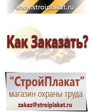 Магазин охраны труда и техники безопасности stroiplakat.ru Журналы по строительству в Уссурийске