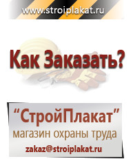Магазин охраны труда и техники безопасности stroiplakat.ru Таблички и знаки на заказ в Уссурийске