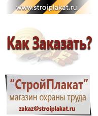 Магазин охраны труда и техники безопасности stroiplakat.ru Пластиковые рамки в Уссурийске
